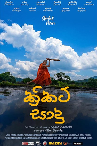 Cricket Sadu [ක්‍රිකට් සාදු]